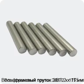 Изображение 3 - Вольфрамовый пруток ЭВЛ 2 х 175 мм