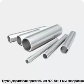 Изображение 2 - Труба дюралевая профильная Д20 6х11 мм квадратная