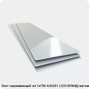 Изображение 4 - Лист нержавеющий х/к 1х750 AISI201 (12Х15Г9НД) матовый