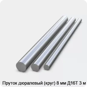 Изображение 2 - Пруток дюралевый (круг) 8 мм Д16Т 3 м