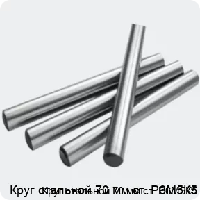 Изображение 2 - Круг стальной 70 мм ст. Р6М5К5