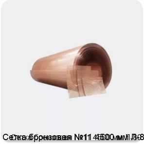 Изображение товара Сетка бронзовая №11 4500 мм Л-80 (м2)