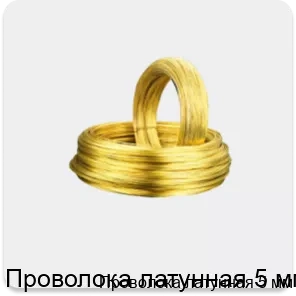 Изображение 3 - Проволока латунная 5 мм