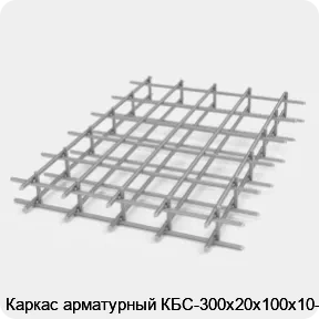 Изображение 2 - Каркас арматурный КБС-300х20х100х10-2