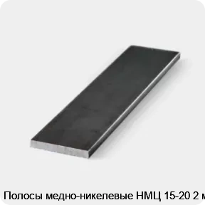 Изображение 3 - Полосы медно-никелевые НМЦ 15-20 2 мм