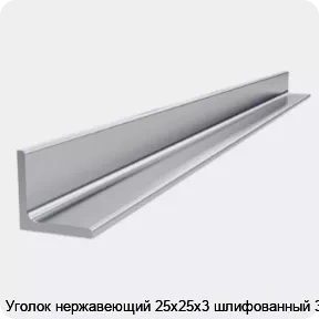 Изображение 4 - Уголок нержавеющий 25х25х3 шлифованный 3 м