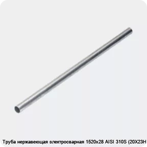 Изображение 4 - Труба нержавеющая электросварная 1520х28 AISI 310S (20Х23Н18)