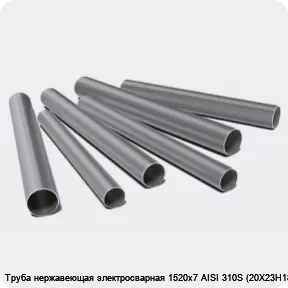 Изображение 3 - Труба нержавеющая электросварная 1520х7 AISI 310S (20Х23Н18)