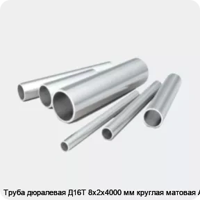 Изображение 2 - Труба дюралевая Д16Т 8х2х4000 мм круглая матовая АТП