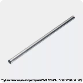 Изображение 4 - Труба нержавеющая электросварная 820х12 AISI 321 (12Х18Н10Т/08Х18Н10Т)