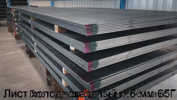 Изображение 6 - Лист холоднокатаный 1.6 мм 65Г