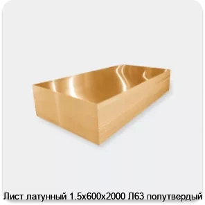 Изображение 3 - Лист латунный 1.5х600х2000 Л63 полутвердый