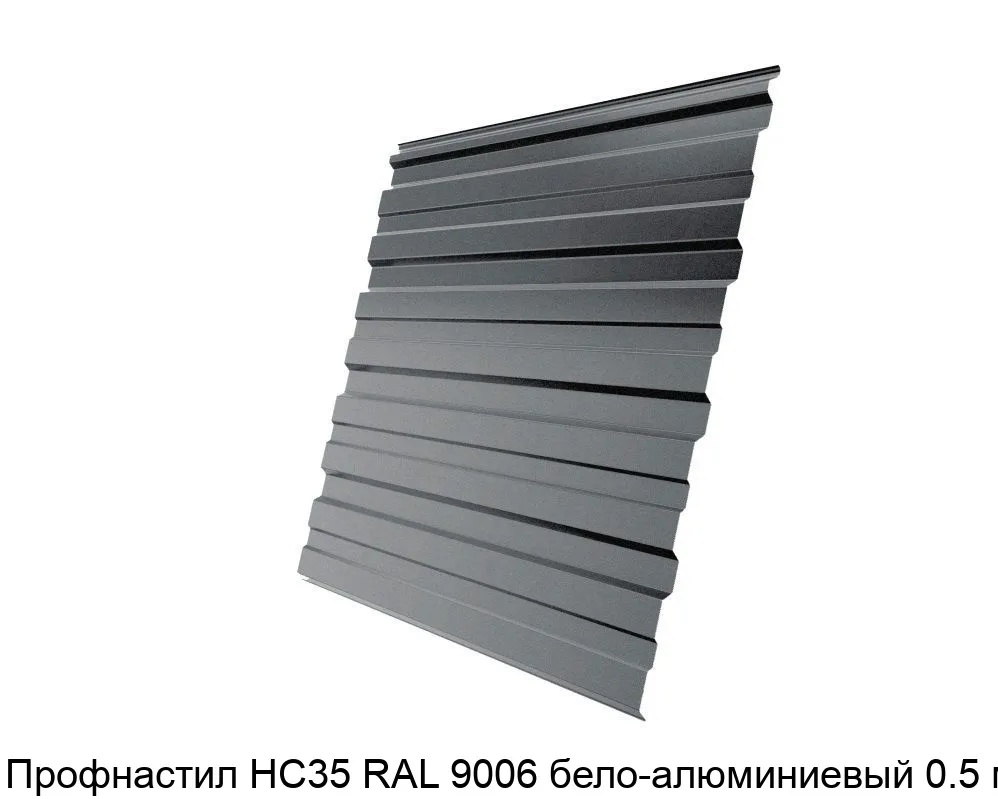 Изображение товара Профнастил НС35 RAL 9006 бело-алюминиевый 0.5 мм (м2)