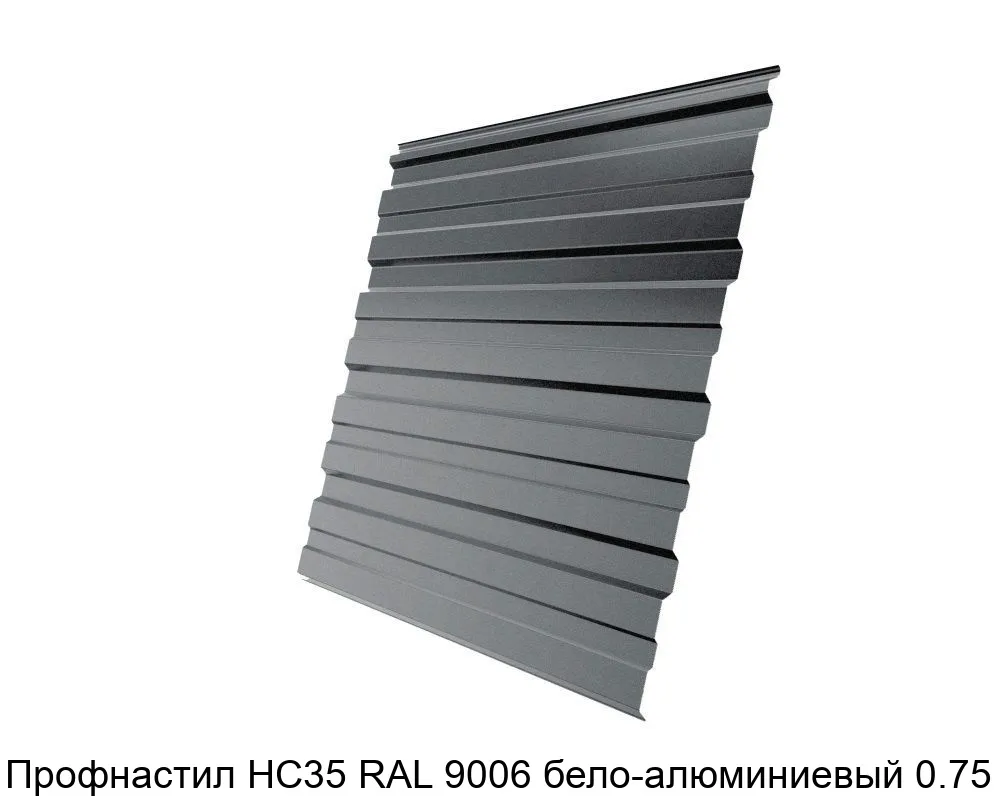 Изображение товара Профнастил НС35 RAL 9006 бело-алюминиевый 0.75 мм (м2)