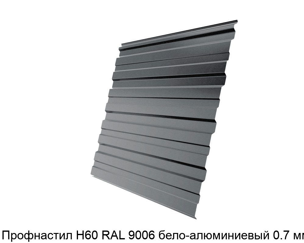 Изображение - Профнастил Н60 RAL 9006 бело-алюминиевый 0.7 мм