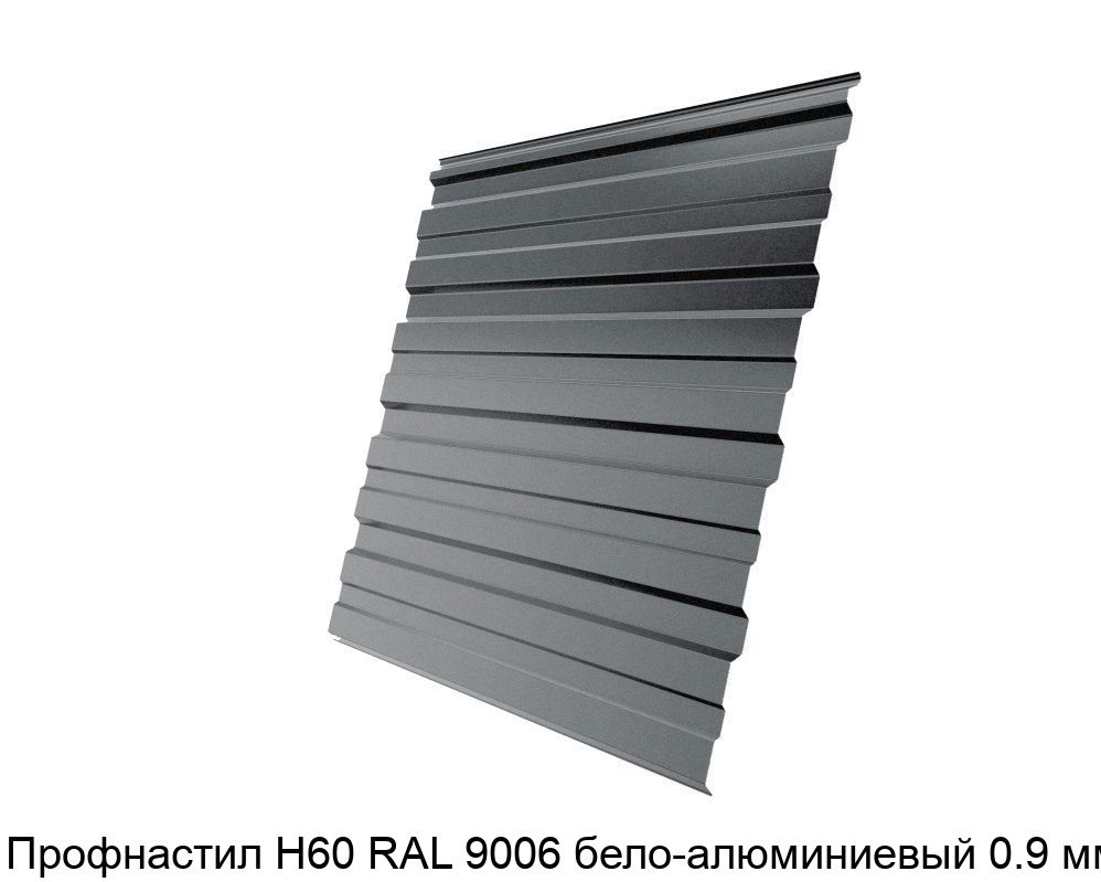 Изображение - Профнастил Н60 RAL 9006 бело-алюминиевый 0.9 мм