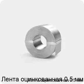 Изображение 3 - Лента оцинкованная 0.5 мм