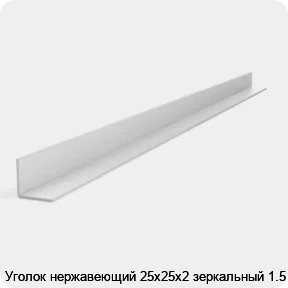 Изображение 2 - Уголок нержавеющий 25х25х2 зеркальный 1.5 м