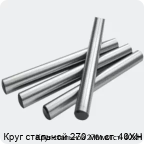 Изображение 2 - Круг стальной 270 мм ст. 40ХН