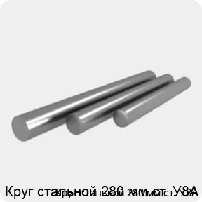 Изображение 4 - Круг стальной 280 мм ст. У8А