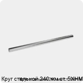 Изображение 3 - Круг стальной 240 мм ст. 5ХНМ