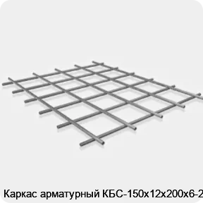 Изображение 3 - Каркас арматурный КБС-150х12х200х6-2