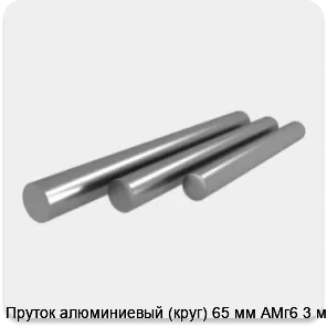 Изображение 4 - Пруток алюминиевый (круг) 65 мм АМг6 3 м
