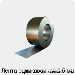 Изображение товара Лента оцинкованная 0.5 мм (тонна)
