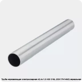 Изображение 2 - Труба нержавеющая электросварная 42.4х1.5 AISI 316L (03Х17Н14М3) зеркальная