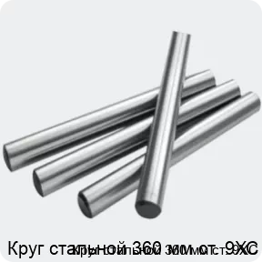 Изображение 2 - Круг стальной 360 мм ст. 9ХС