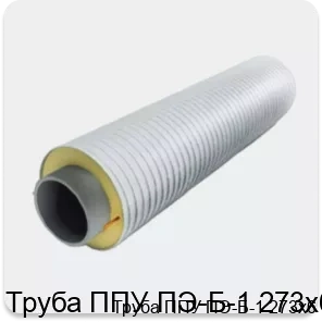 Изображение 3 - Труба ППУ ПЭ-Б-1 273х6