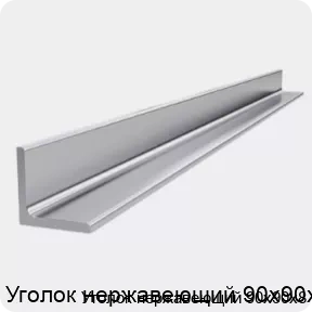 Изображение 4 - Уголок нержавеющий 90х90х8