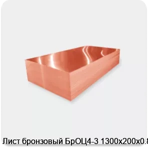 Изображение 2 - Лист бронзовый БрОЦ4-3 1300х200х0.8