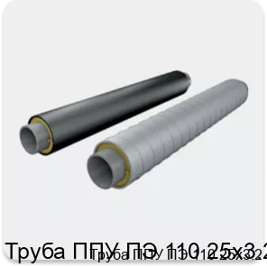 Изображение 2 - Труба ППУ ПЭ 110 25х3.2