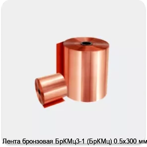 Изображение 2 - Лента бронзовая БрКМц3-1 (БрКМц) 0.5х300 мм