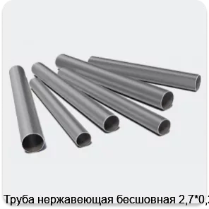 Изображение 3 - Труба нержавеющая бесшовная 2,7*0,22