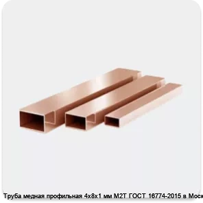Изображение 3 - Труба медная профильная 4х8х1 мм М2Т ГОСТ 16774-2015 в Москве