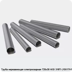 Изображение 3 - Труба нержавеющая электросварная 720х30 AISI 316Ti (10Х17Н13М2Т)