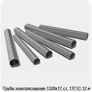 Изображение 3 - Труба электросварная 1320х17 ст. 17Г1С 12 м