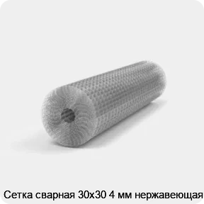 Изображение 2 - Сетка сварная 30х30 4 мм нержавеющая