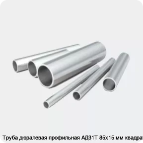 Изображение 2 - Труба дюралевая профильная АД31Т 85х15 мм квадратная