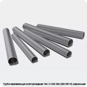 Изображение 3 - Труба нержавеющая электросварная 16х1.2 AISI 304 (08Х18Н10) зеркальная