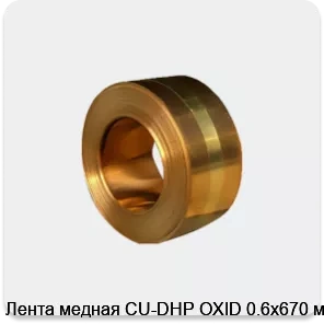 Изображение 4 - Лента медная CU-DHP OXID 0.6х670 мм