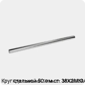 Изображение 3 - Круг стальной 50 мм ст. 38Х2МЮА