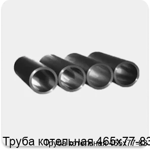 Изображение 3 - Труба котельная 465х77-83