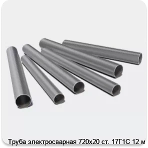 Изображение 3 - Труба электросварная 720х20 ст. 17Г1С 12 м