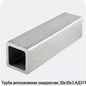 Изображение 4 - Труба алюминиевая квадратная 30х30х3 АД31Т1