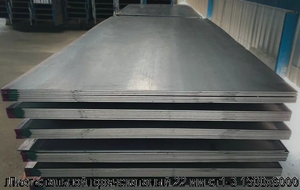 Изображение 7 - Лист стальной горячекатаный 22 мм ст1-3 1500х6000