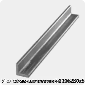 Изображение 3 - Уголок металлический 230х230х5