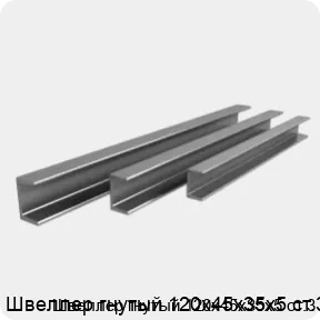 Изображение 3 - Швеллер гнутый 120х45х35х5 ст.3